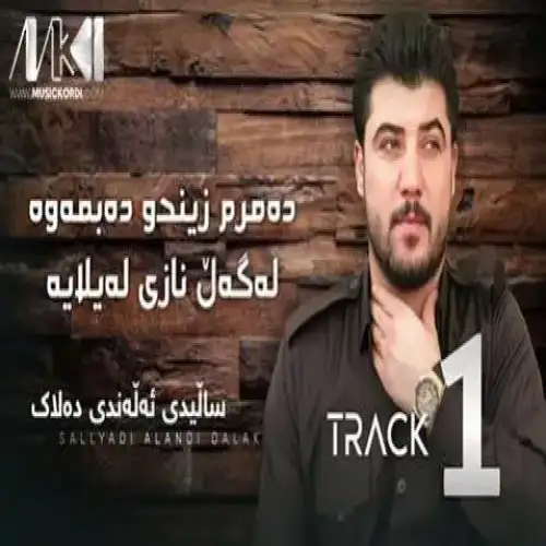 ده‌مرم زیندو ده‌بمه‌وه